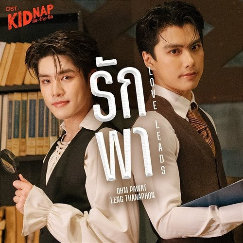 รักพา (Love Leads) Ohm Pawat, Leng Thanaphon