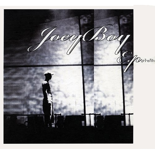 ร้ายก็รัก E.P. Joey Boy