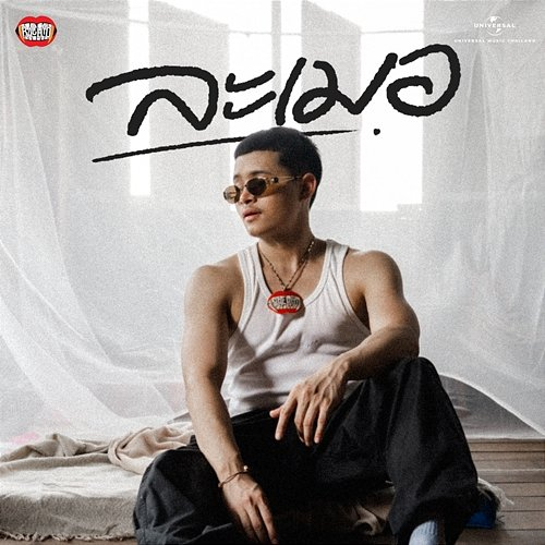 ละเมอ RachYO