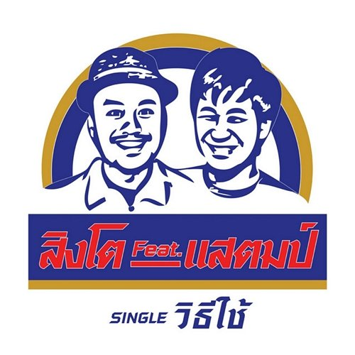 วิธีใช้ สิงโต นำโชค feat. Stamp