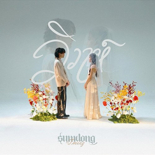 วิวาห์ SUMDONG feat. TMIXZ