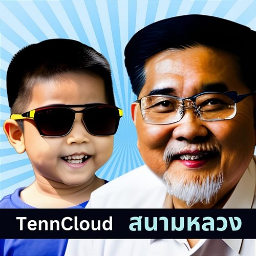 สนามหลวง TennCloud