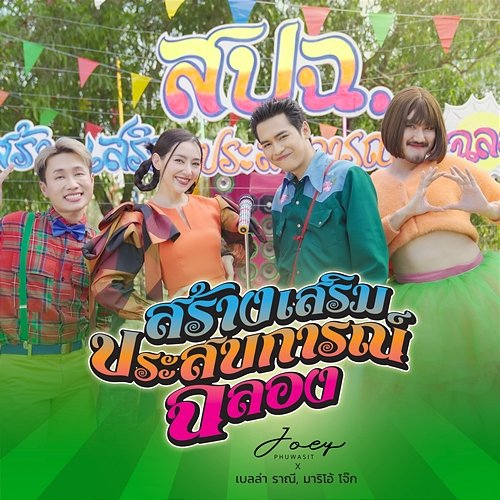 สปฉ. JOEY PHUWASIT, เบลล่า ราณี, มาริโอ้ โจ๊ก