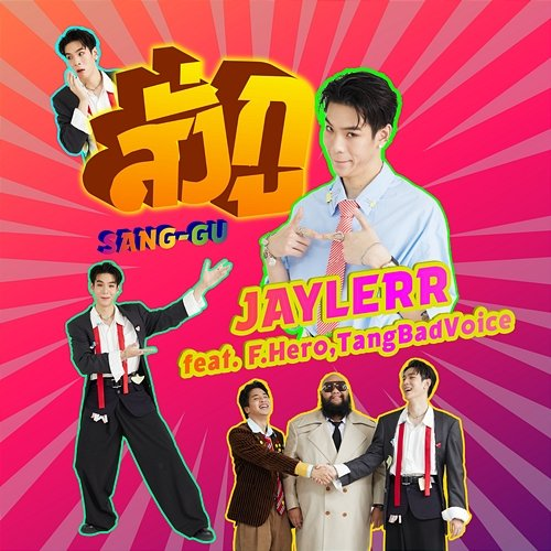 สั่งกู JAYLERR feat. F.HERO, TangBadVoice