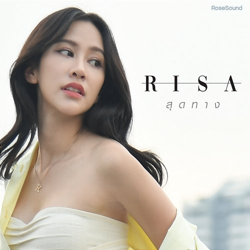 สุดทาง Risa