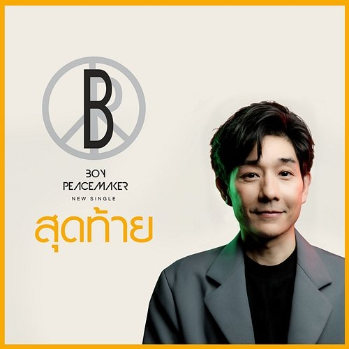 สุดท้าย Boy Peacemaker