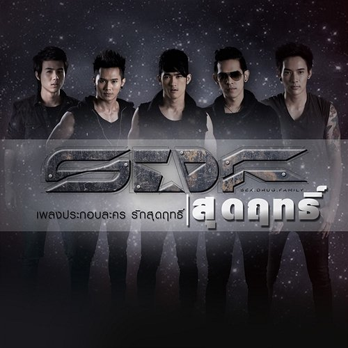 สุดฤทธิ์ S.D.F