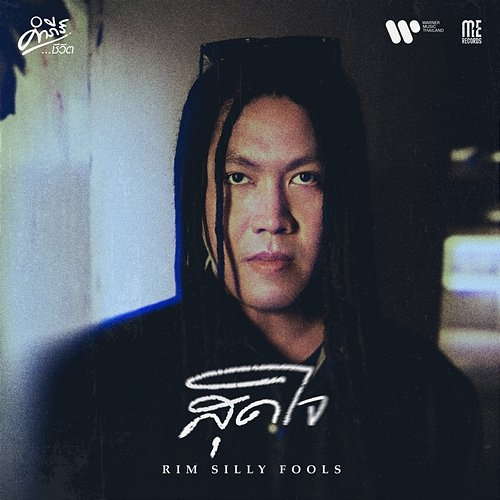 สุดใจ Rim Silly Fools