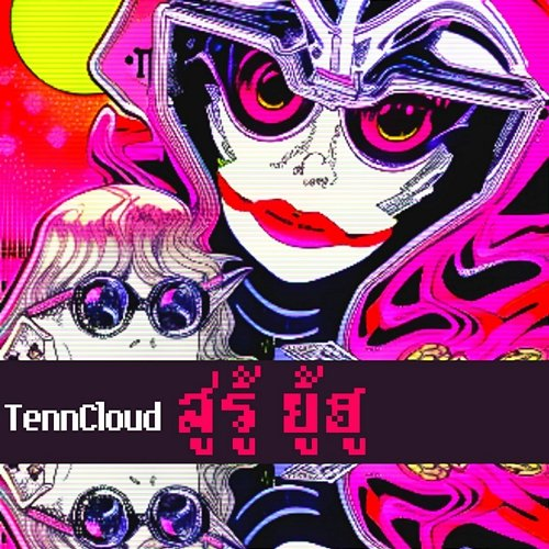 สู่รู้ ยู้ฮู TennCloud