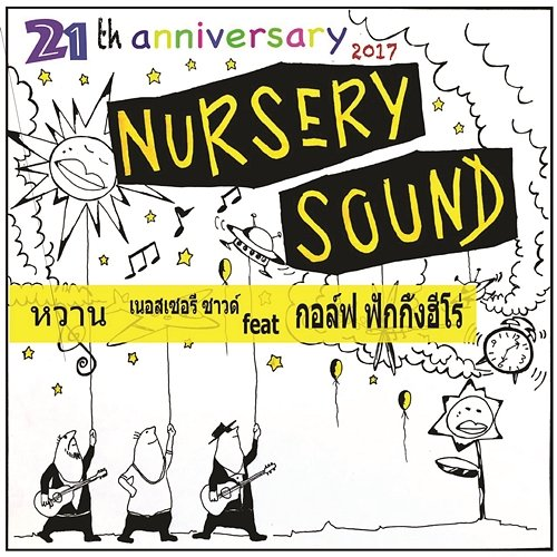 หวาน Nursery Sound feat. F.HERO
