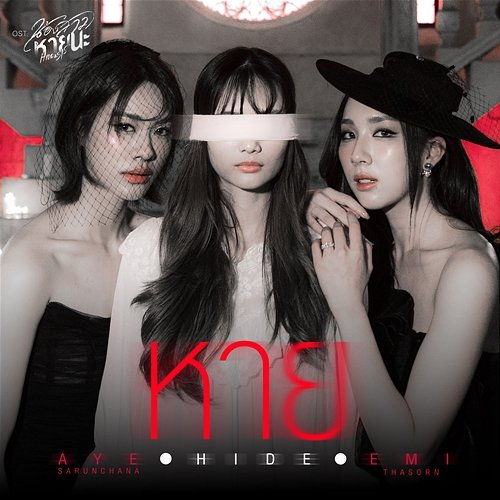 หาย (HIDE) Aye Sarunchana, Emi Thasorn