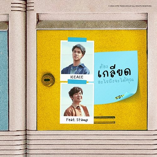 เกลียด ICEACE feat. Stamp