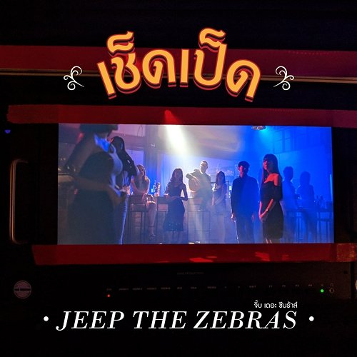 เช็ดเป็ด Jeep The Zebras