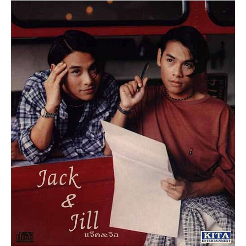 เชื้อสั่น Jack & Jill