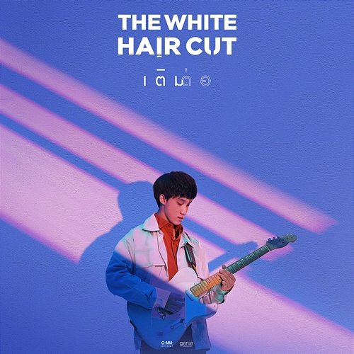 เติมต่อ The White Hair Cut