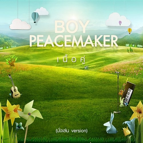 เนื้อคู่ บอย Peacemaker