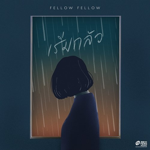 เริ่มกลัว (Panic) Fellow Fellow