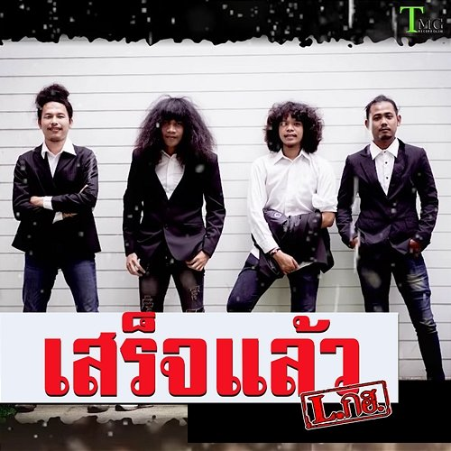 เสร็จแล้ว L.กฮ.