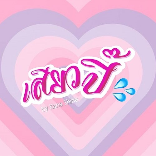เสียวปิ๊ Kana Shine