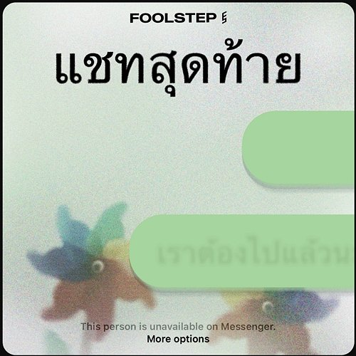 แชทสุดท้าย FOOL STEP
