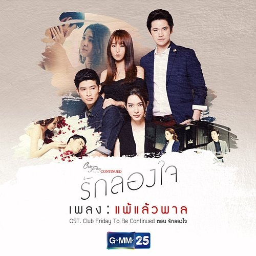 แพ้แล้วพาล Ploychompoo