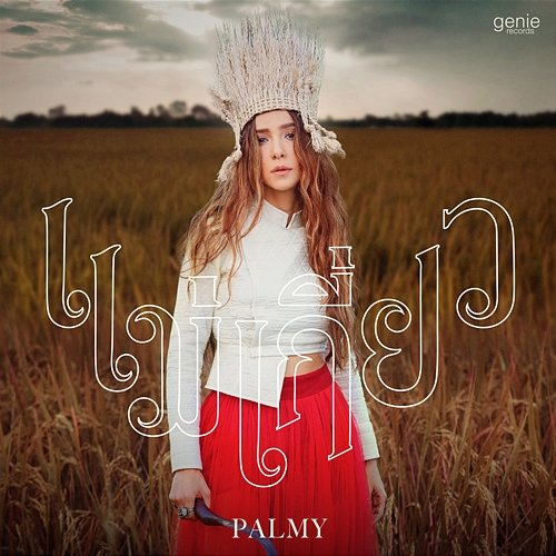 แม่เกี่ยว Palmy
