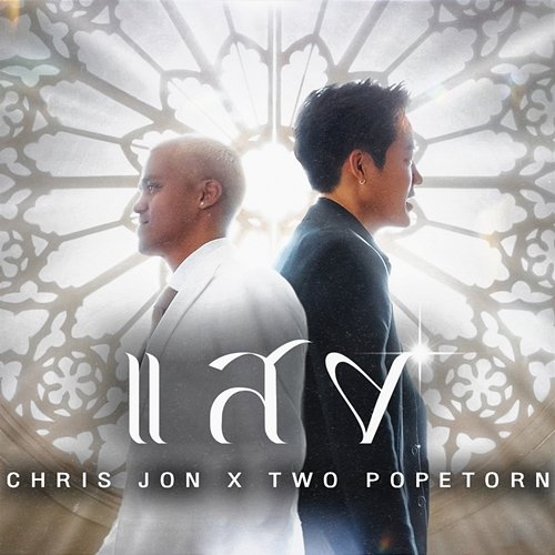 แสง Chris Jon & Two Popetorn