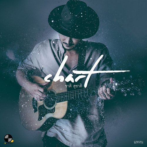 แหงน Chart Suchart