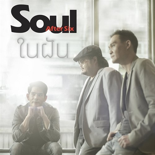 ในฝัน Soul After Six