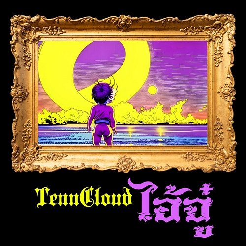 ไอ้จู๋ TennCloud