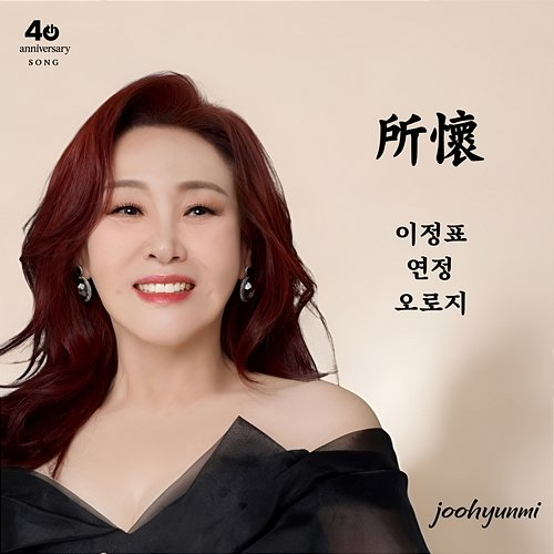 소회 Joo Hyun Mi