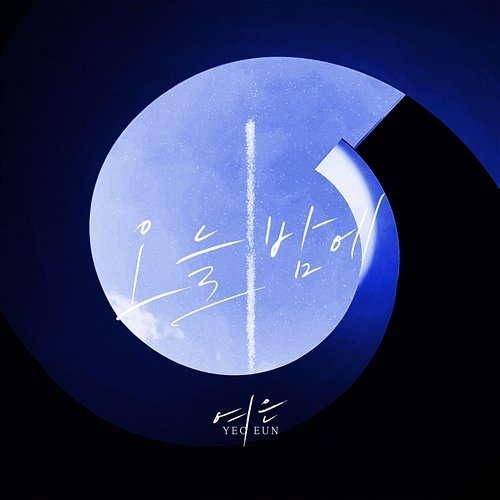 오늘 밤에 Yeoeun