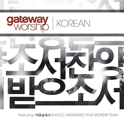 찬양 받으소서 Gateway Worship Korean feat. KCCC Undignified Tour Worship Team