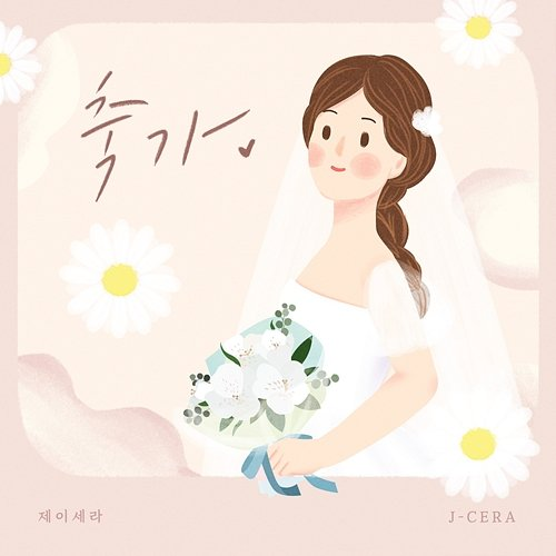 축가 J-Cera
