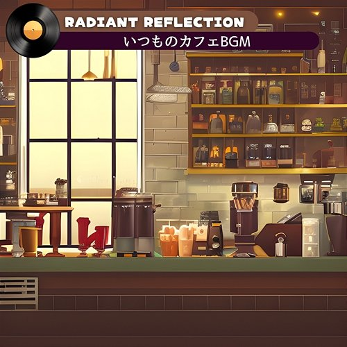 いつものカフェbgm Radiant Reflection