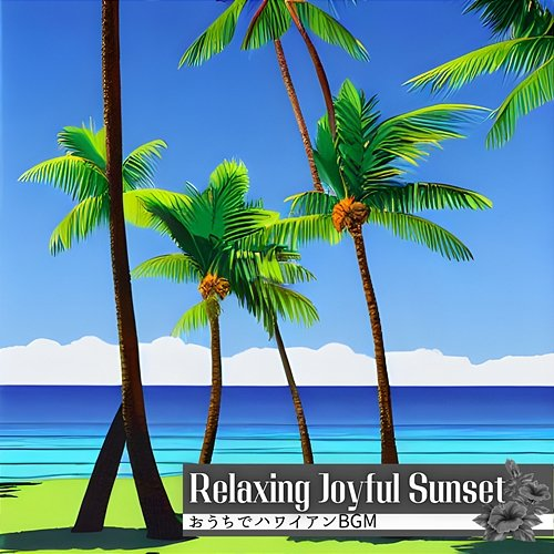 おうちでハワイアンbgm Relaxing Joyful Sunset