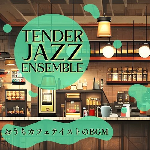 おうちカフェテイストのbgm Tender Jazz Ensemble