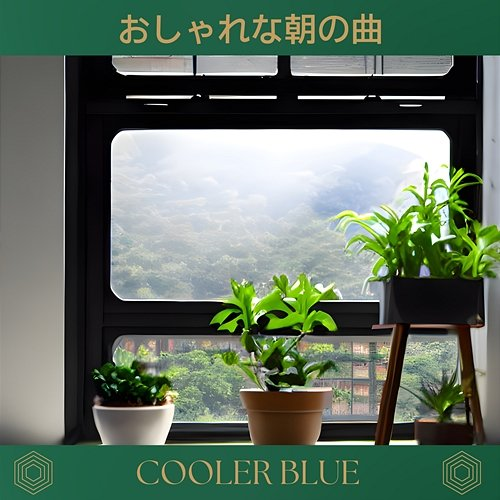 おしゃれな朝の曲 Cooler Blue