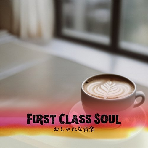 おしゃれな音楽 First Class Soul