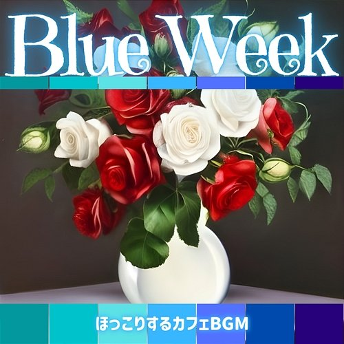 ほっこりするカフェbgm Blue Week