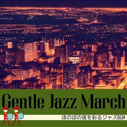 ほのぼの夜を彩るジャズbgm Gentle Jazz March
