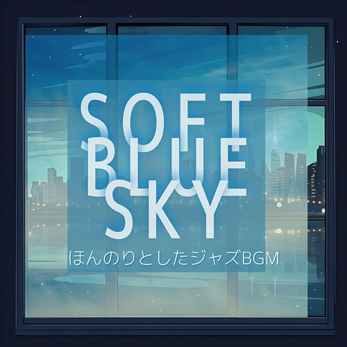 ほんのりとしたジャズbgm Soft Blue Sky