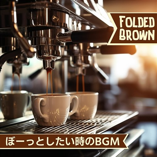 ぼーっとしたい時のbgm Folded Brown