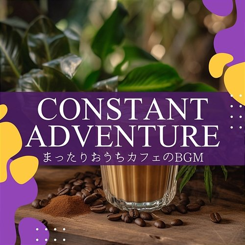 まったりおうちカフェのbgm Constant Adventure