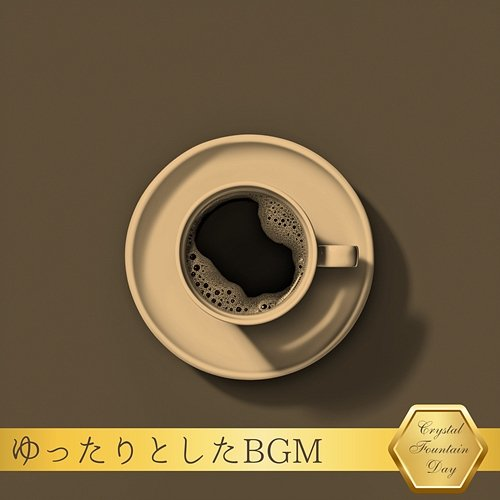ゆったりとしたbgm Crystal Fountain Day