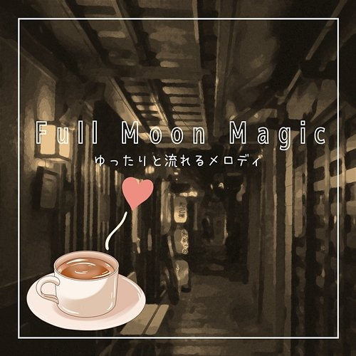 ゆったりと流れるメロディ Full Moon Magic