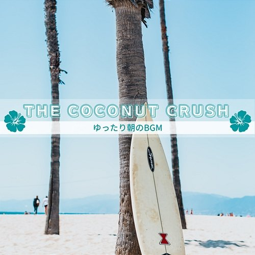 ゆったり朝のbgm The Coconut Crush
