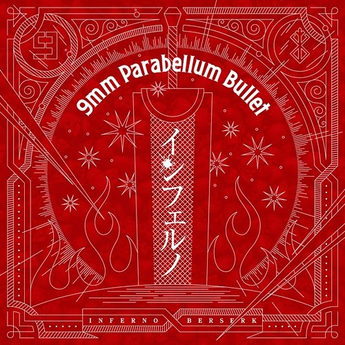 インフェルノ 9mm Parabellum Bullet