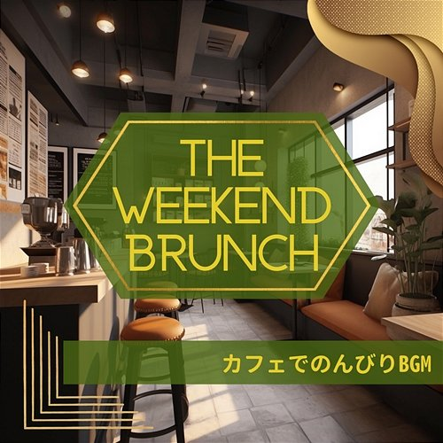 カフェでのんびりbgm The Weekend Brunch