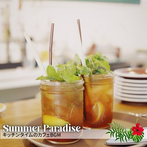 キッチンタイムのカフェbgm Summer Paradise